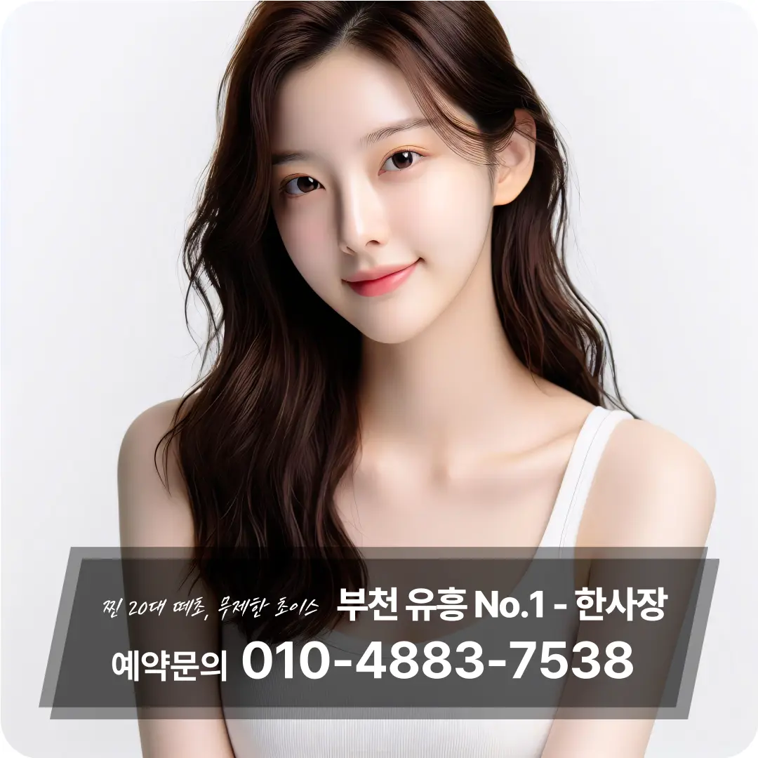 부천유흥1등-한사장